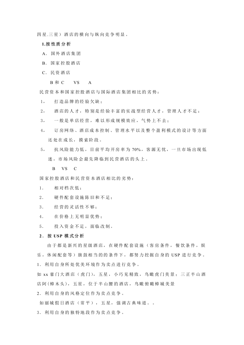 x酒店现状分析报告.doc 第2页