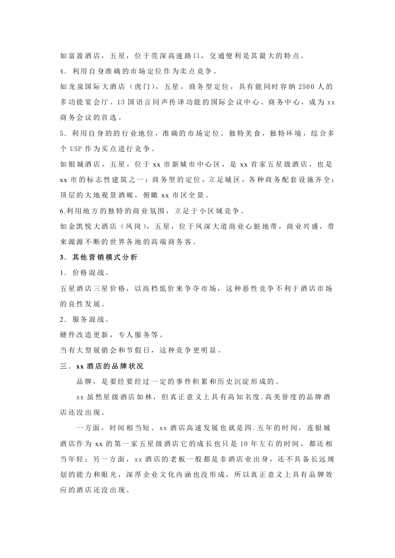 x酒店现状分析报告.doc 第3页