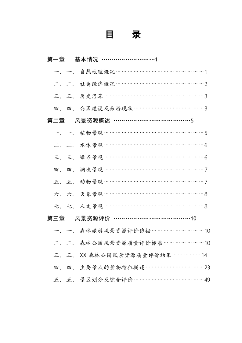 XX市XX森林公园.doc 第2页