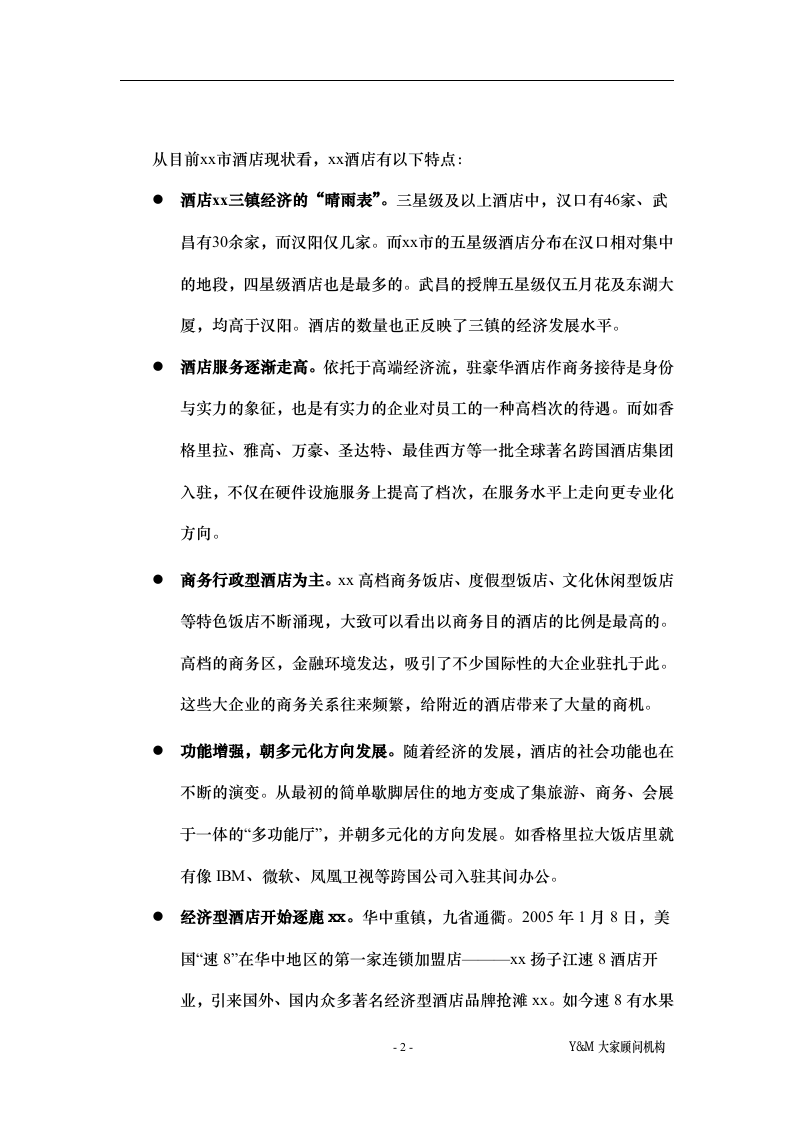 xx酒店及酒店公寓市场概况.doc 第2页