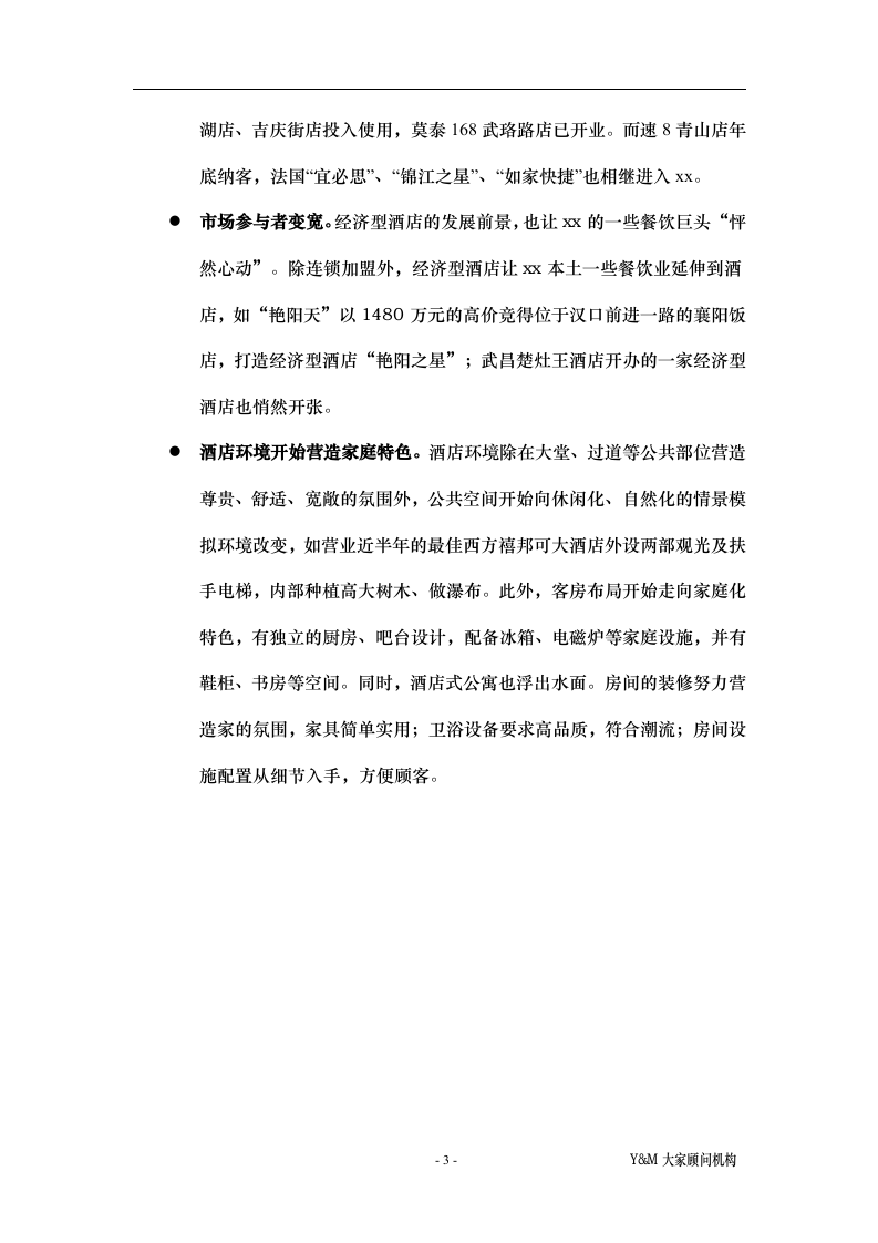 xx酒店及酒店公寓市场概况.doc 第3页