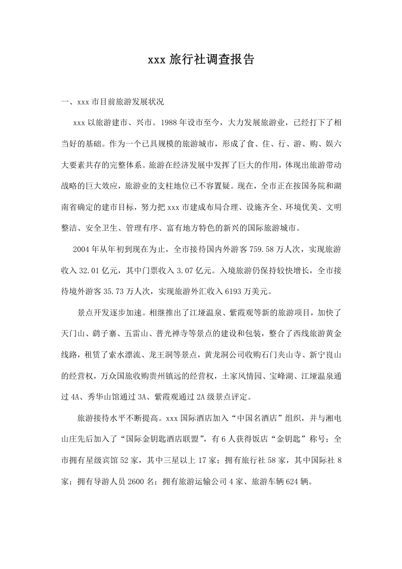 xxx旅行社调查报告.doc 第1页
