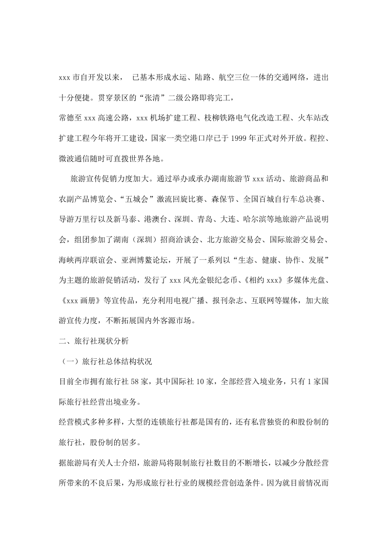xxx旅行社调查报告.doc 第2页