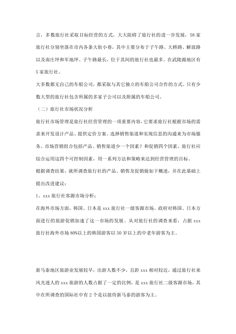 xxx旅行社调查报告.doc 第3页