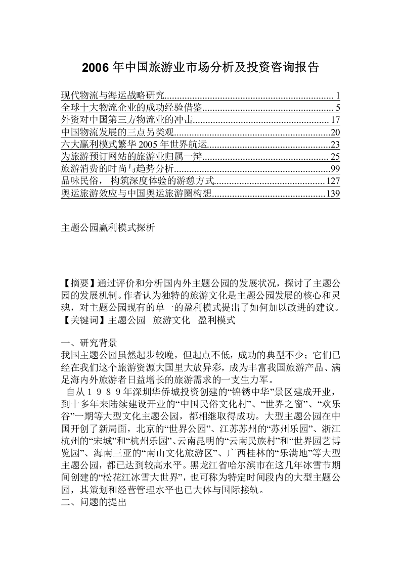 2006年中国旅游业市场分析及投资咨询报告2.doc 第1页