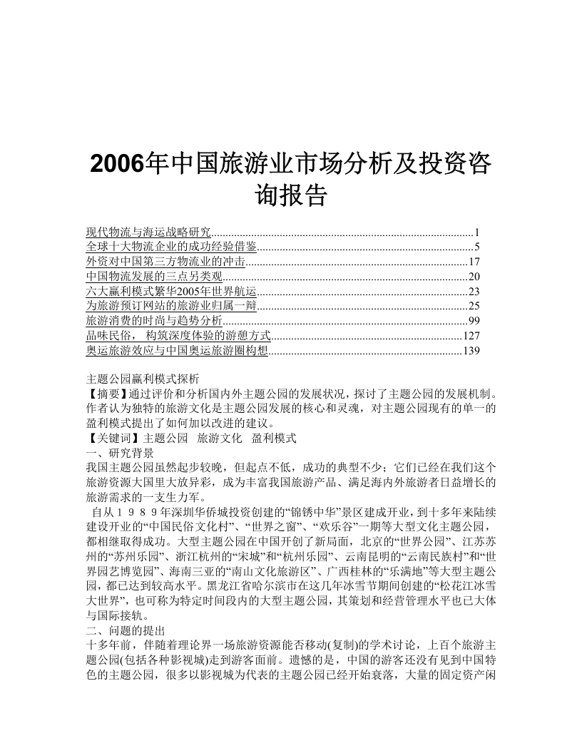 2006年中国旅游业市场分析及投资咨询报告.doc 第1页