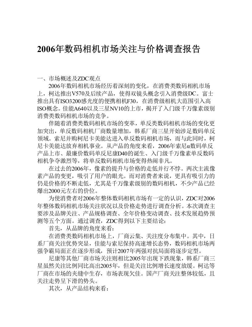 2006年数码相机市场关注与价格调查报告.doc 第1页
