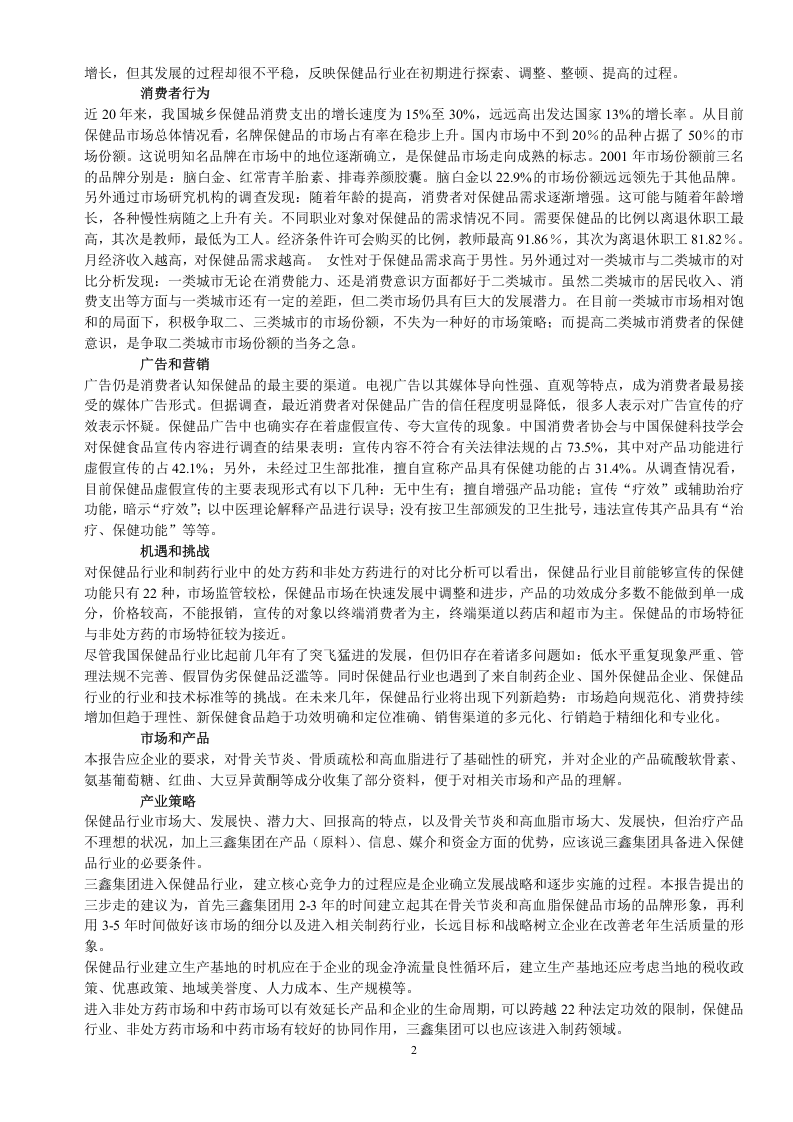 中国医药保健品行业研究报告.doc 第2页