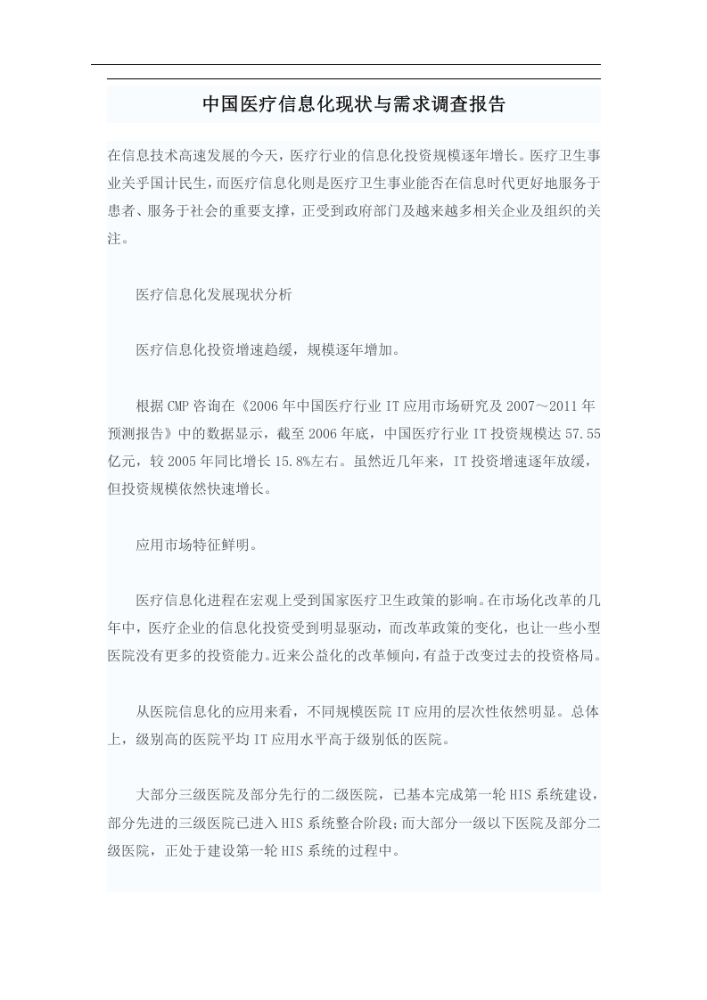 中国医疗信息化现状与需求调查报告.doc 第1页