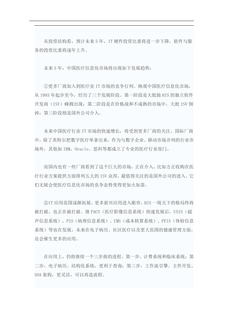 中国医疗信息化现状与需求调查报告.doc 第3页