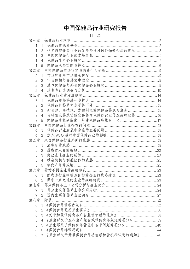 中国保健品行业研究报告.doc 第1页