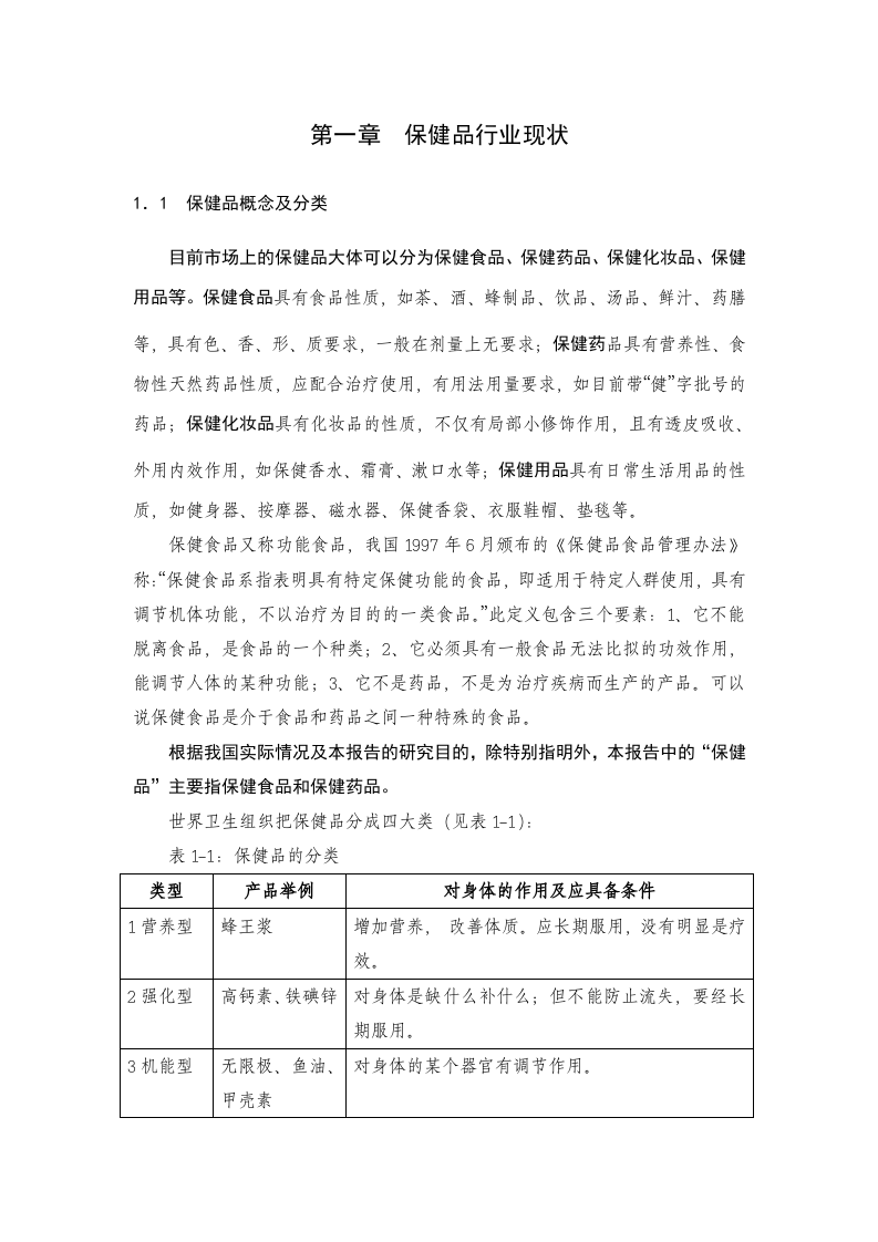 中国保健品行业研究报告.doc 第2页