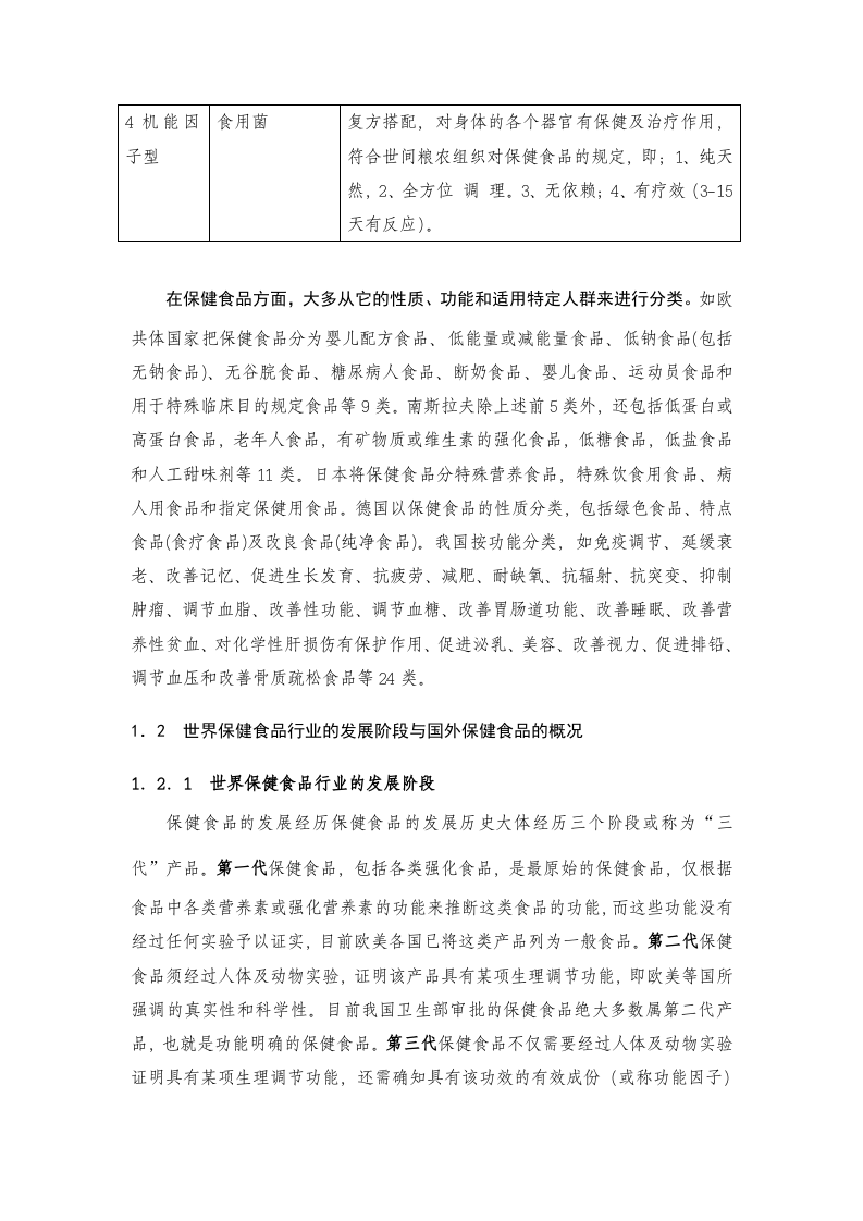 中国保健品行业研究报告.doc 第3页