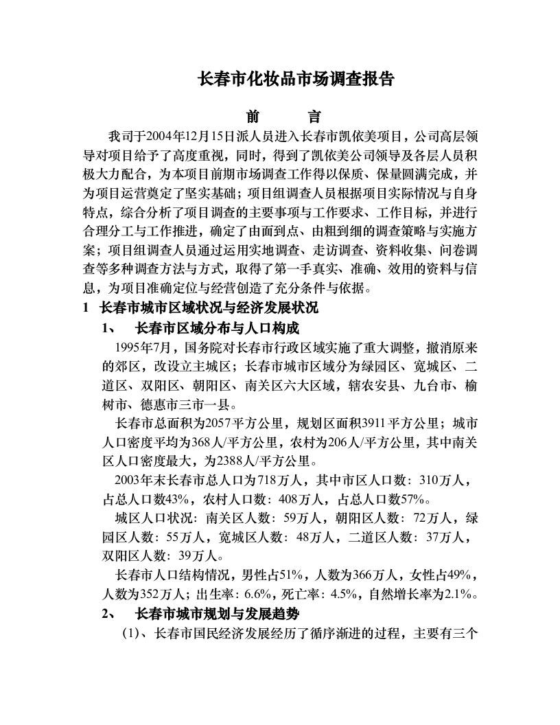 长春市化妆品市场调查报告.doc 第1页