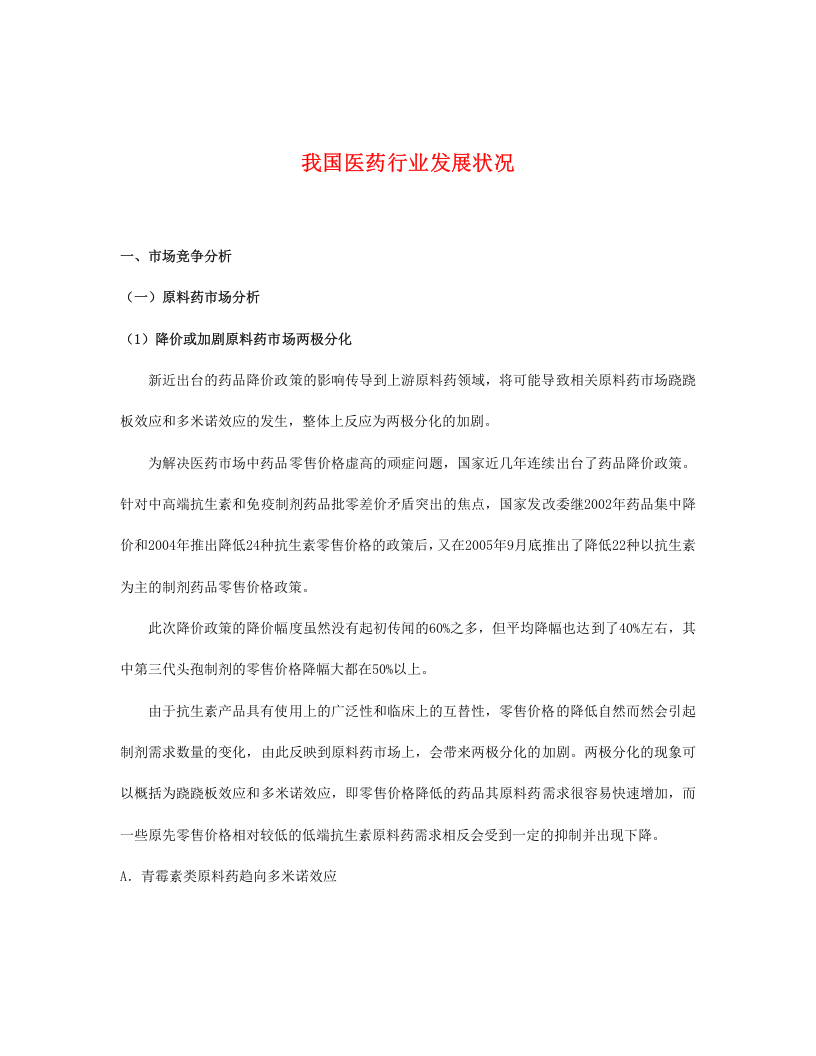我国医药行业发展状况.doc 第1页