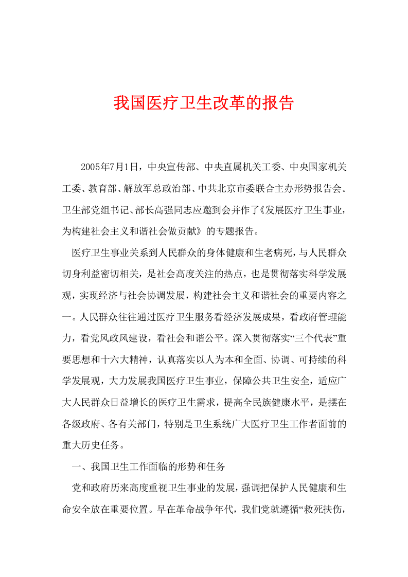 我国医疗卫生改革的报告.doc 第1页