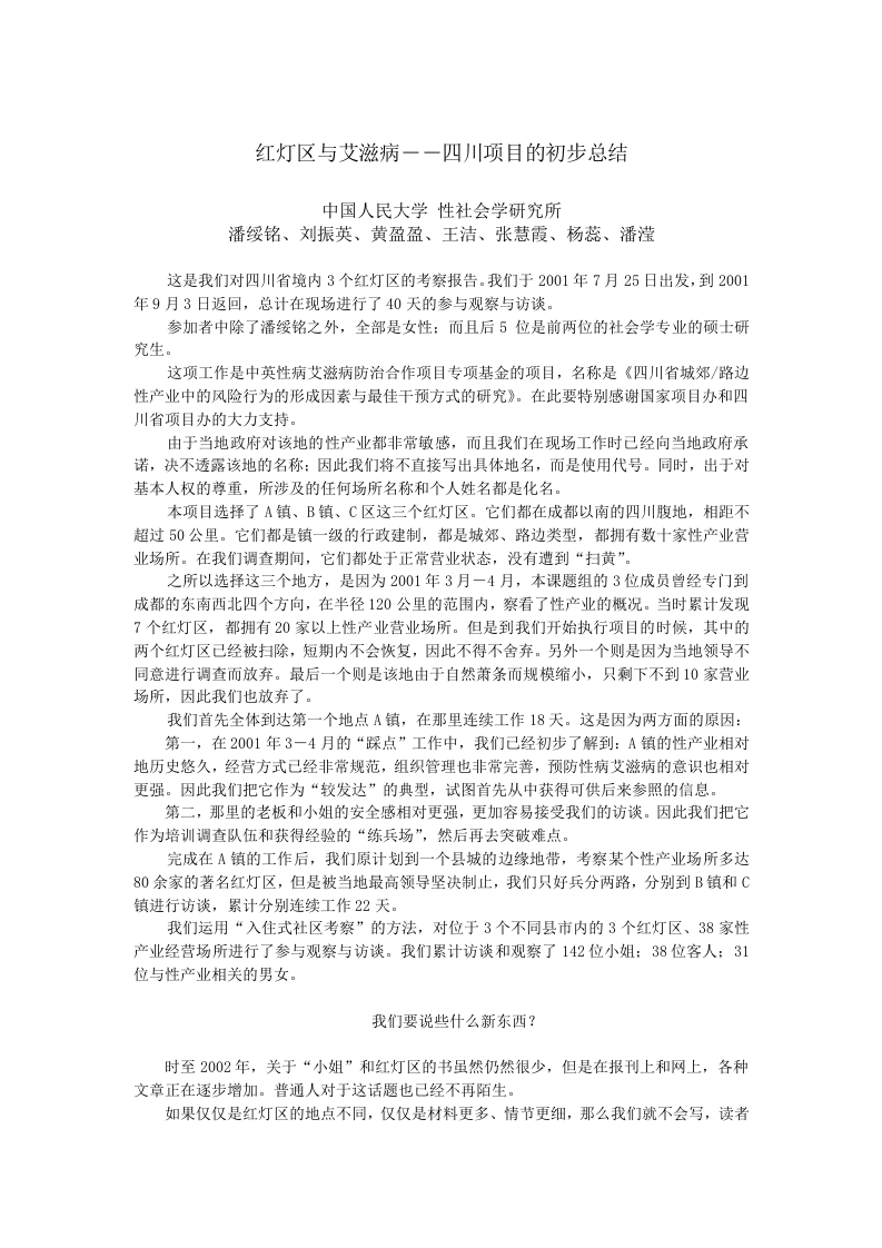 四川红灯区与艾滋病调查报告.doc 第1页