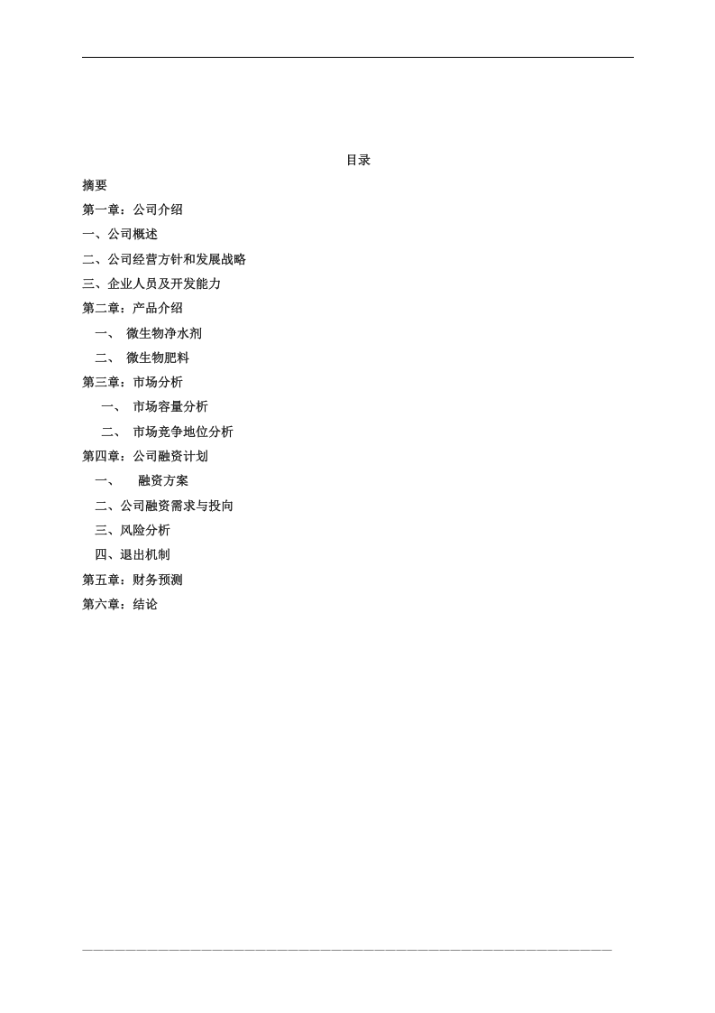 某生物技术有限公司商业计划书.doc 第2页