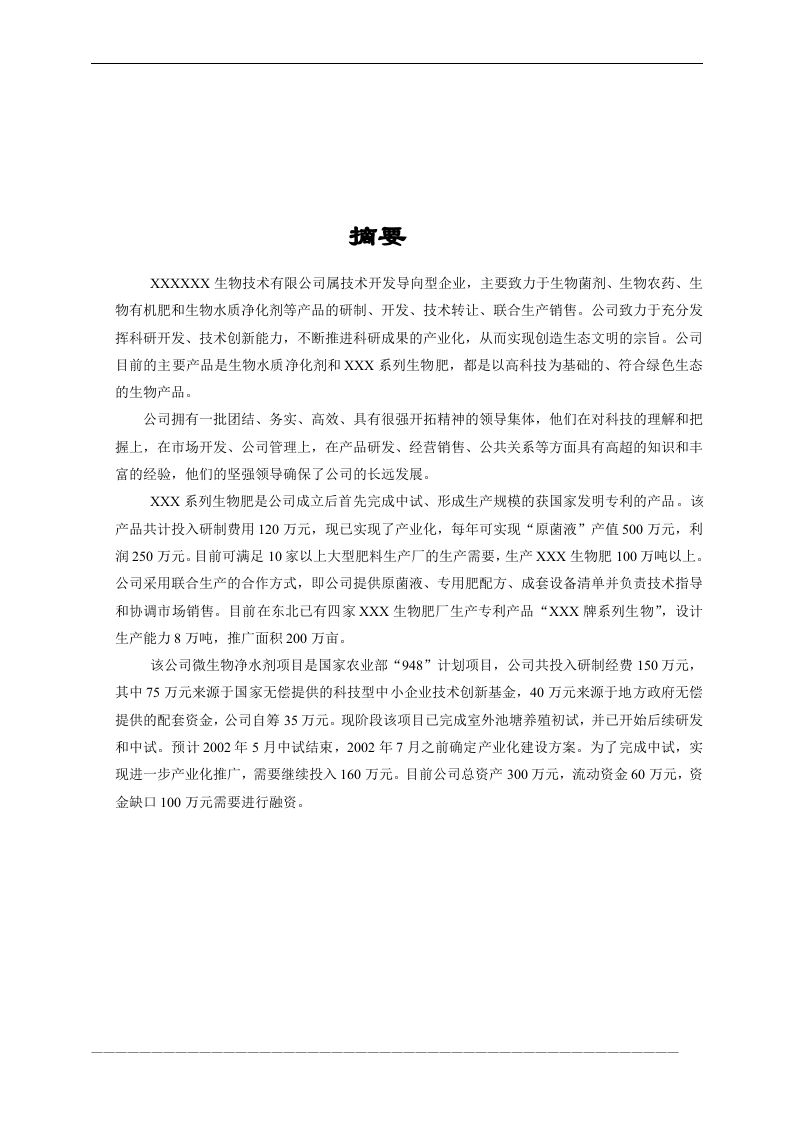 某生物技术有限公司商业计划书.doc 第3页