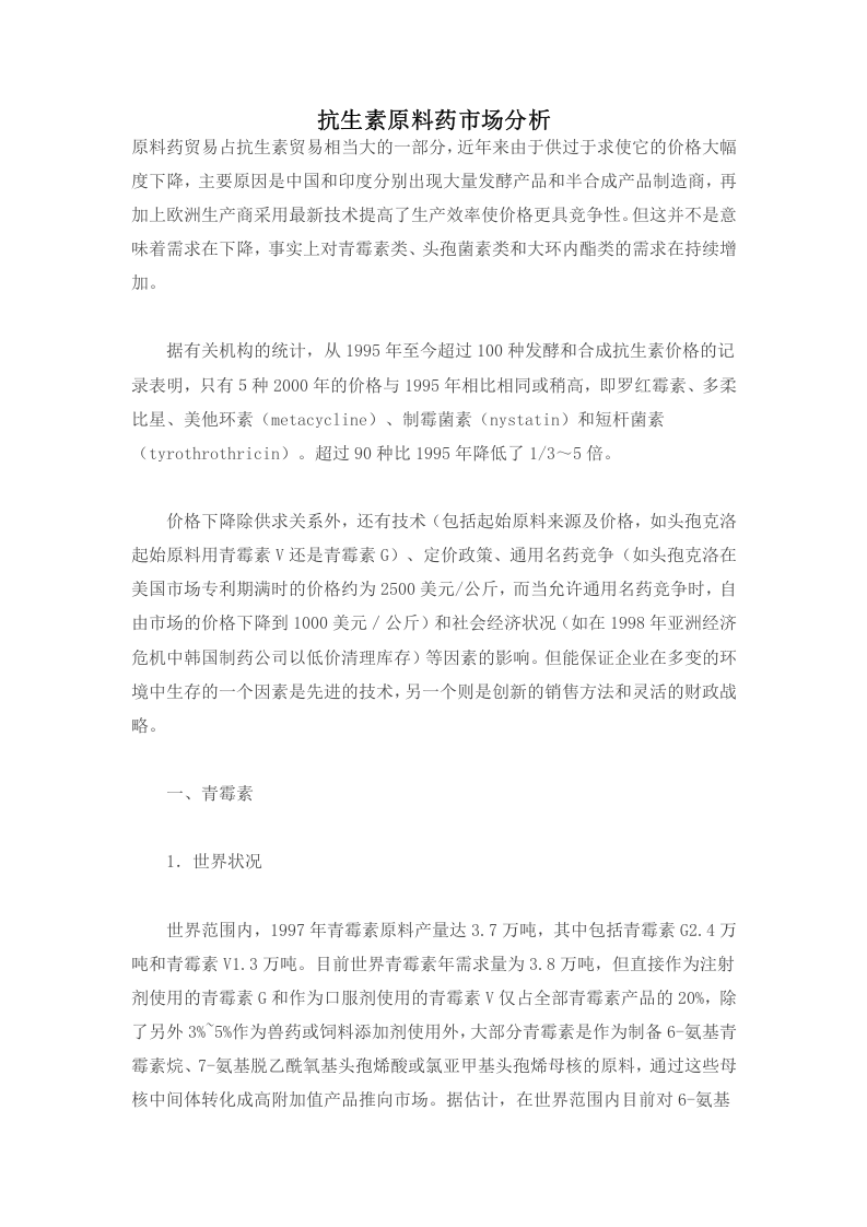 抗生素原料药市场分析.doc 第1页