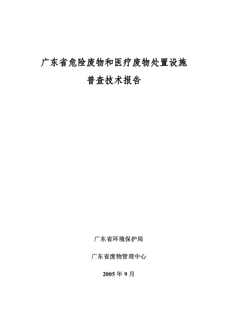 广东省危险废物和医疗废物处置设施.doc 第1页