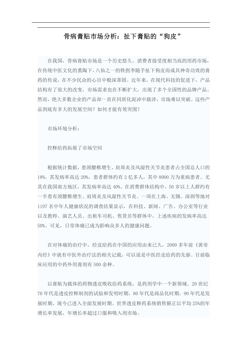骨病膏贴市场分析.doc 第1页