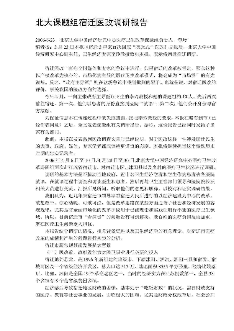 北大课题组宿迁医改调研报告.doc 第1页