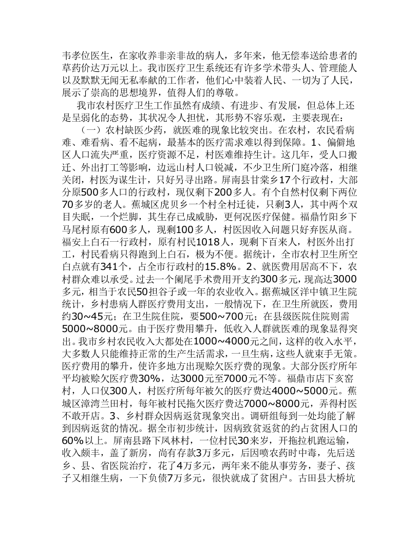 xx市农村医疗卫生情况的调研报告.doc 第2页