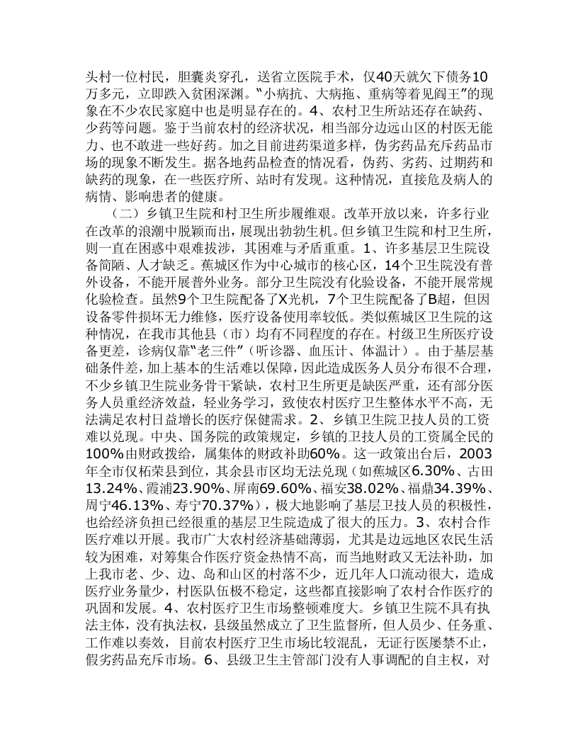 xx市农村医疗卫生情况的调研报告.doc 第3页
