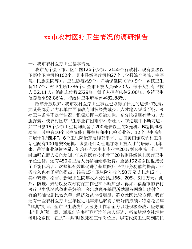 XX省危险废物和医疗废物处置设施调查报告(1).doc 第1页