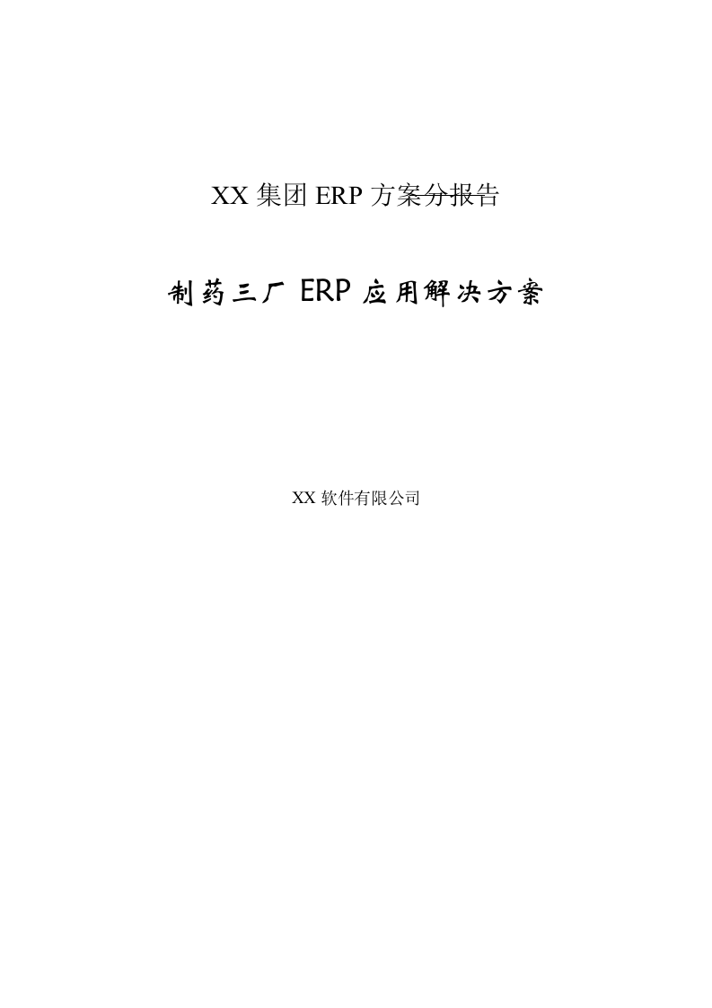 XX集团ERP方案分报告.doc 第1页