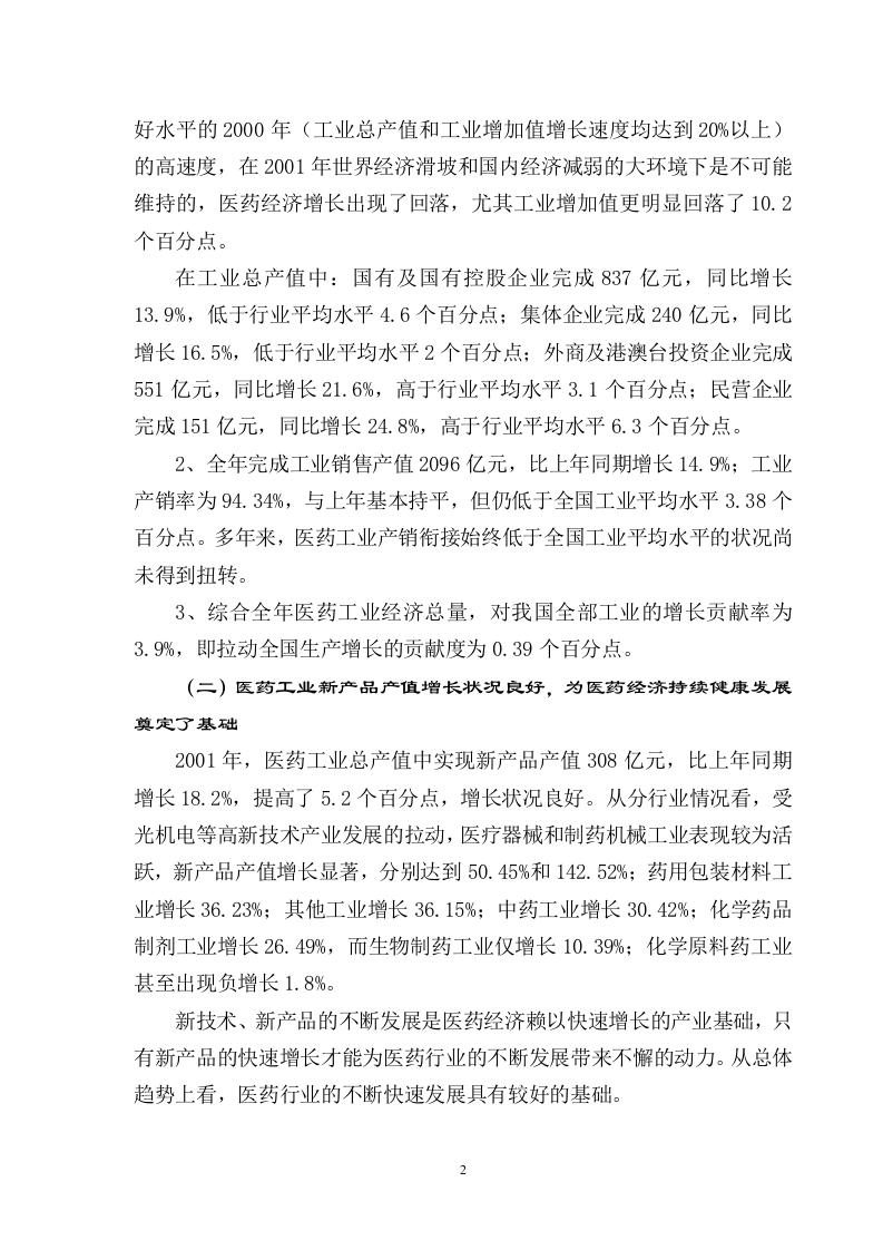 2001年医药行业经济运行分析报告.doc 第2页