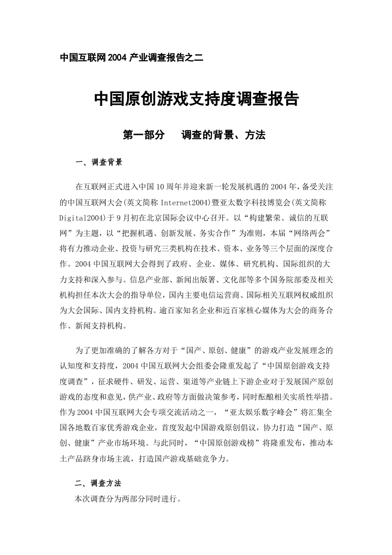 中国原创游戏支持度调查报告&mdash;&mdash;中国互联网2004产业调查报告之二.doc 第1页
