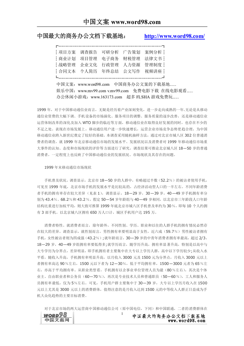 中国移动通信业市场状况浅析&mdash;&mdash;来自消费者的调查报告.doc 第1页