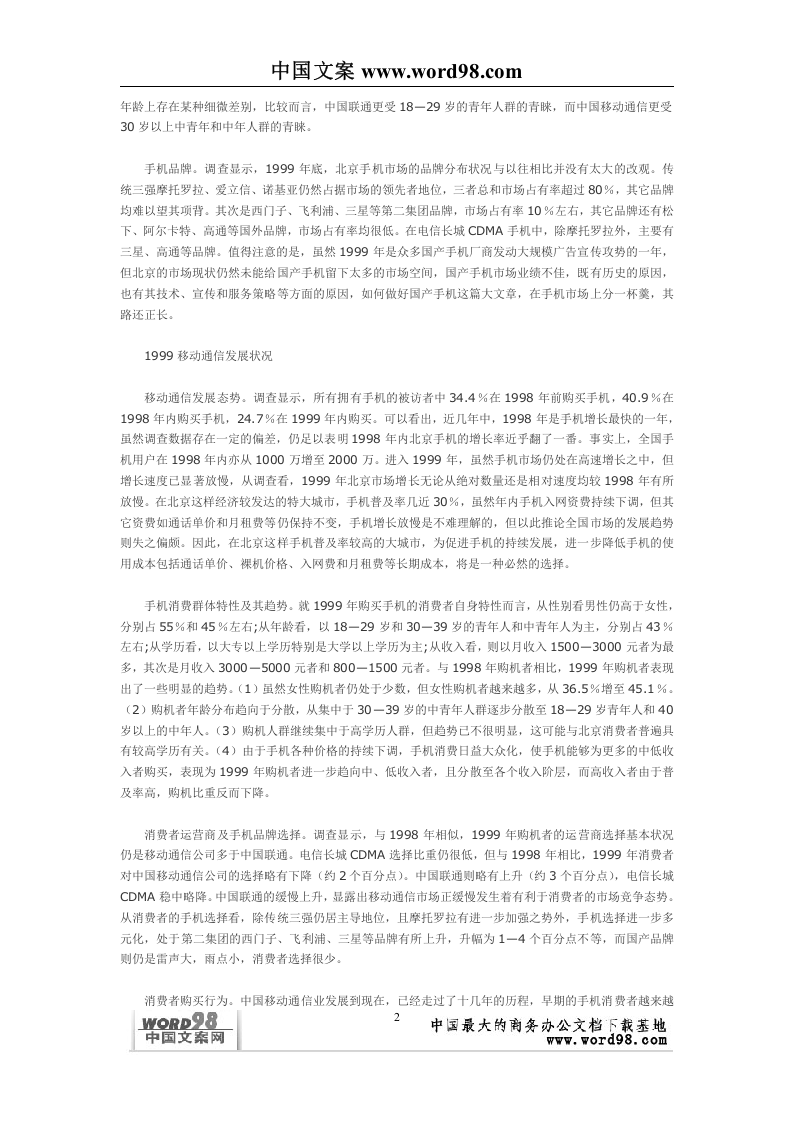 中国移动通信业市场状况浅析&mdash;&mdash;来自消费者的调查报告.doc 第2页