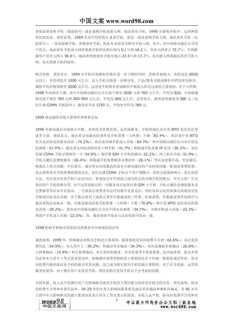 中国移动通信业市场状况浅析&mdash;&mdash;来自消费者的调查报告.doc 第3页