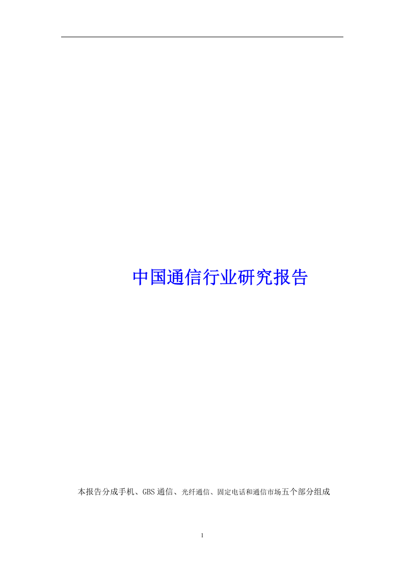 中国通信行业研究报告.doc 第1页