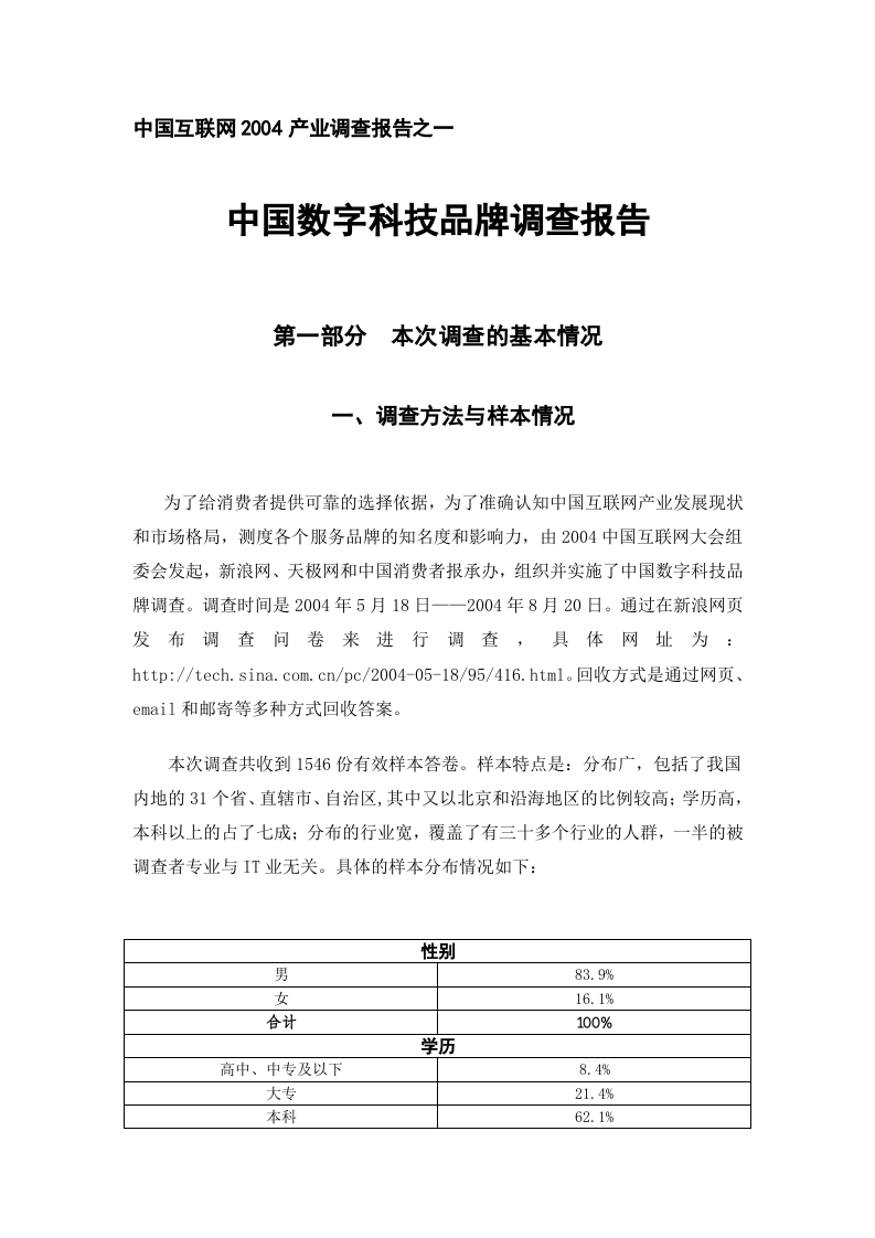 中国数字科技品牌调查报告——中国互联网2004产业调查报告之一.doc 第1页