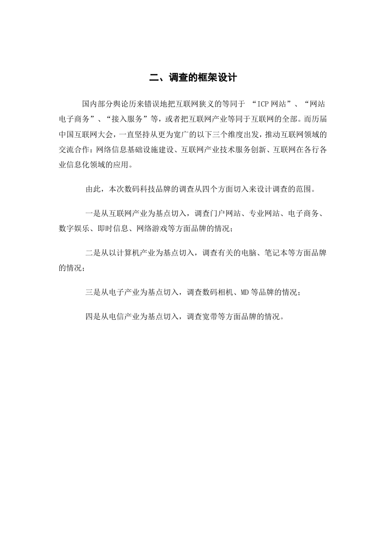 中国数字科技品牌调查报告——中国互联网2004产业调查报告之一.doc 第3页