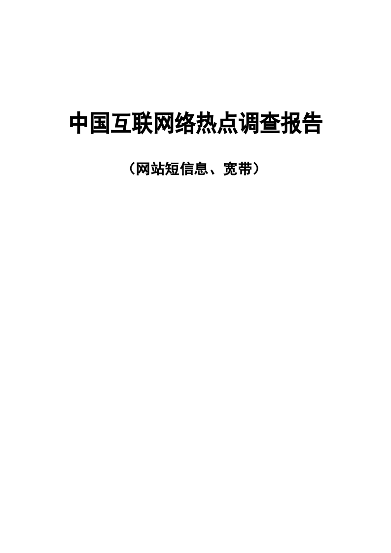 中国互联网络热点调查报告（网站短信息、宽带）.doc 第1页