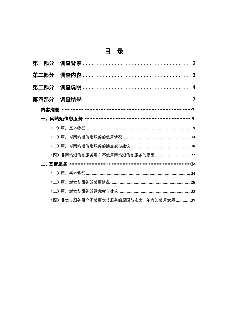 中国互联网络热点调查报告（网站短信息、宽带）.doc 第2页