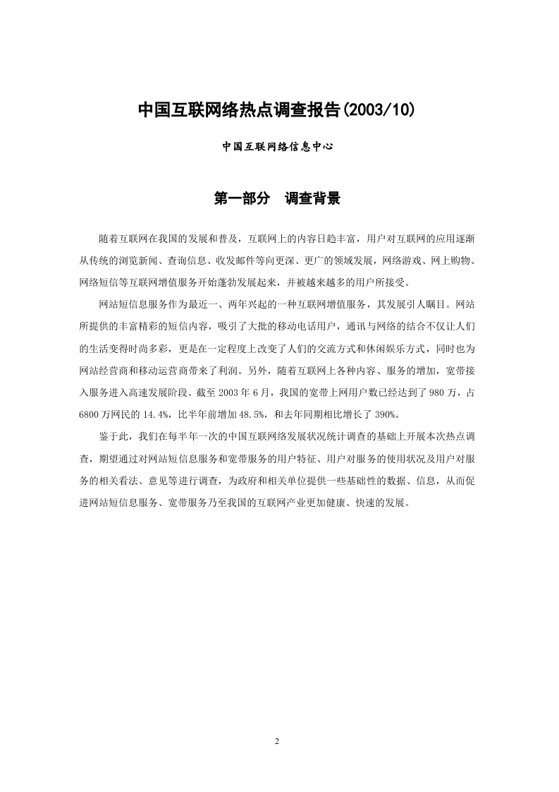 中国互联网络热点调查报告（网站短信息、宽带）.doc 第3页