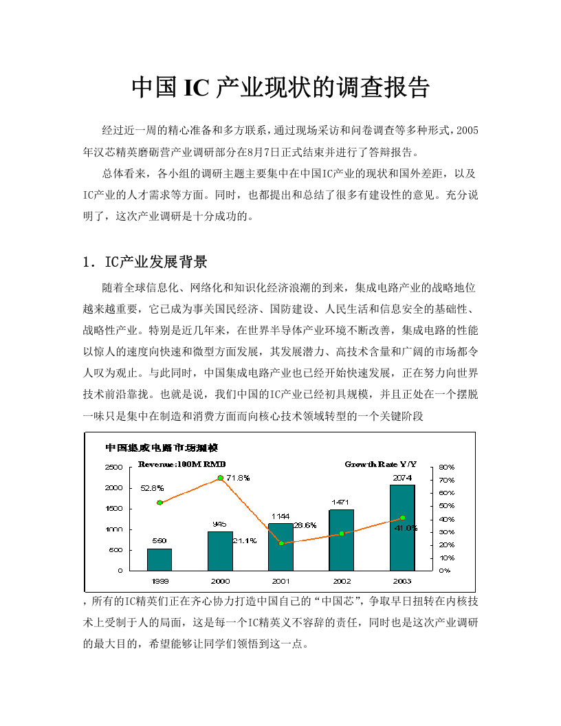 中国IC产业现状的调查报告.doc 第1页