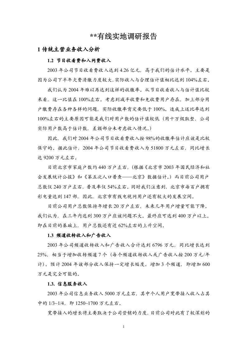 有线实地调研报告.doc 第1页
