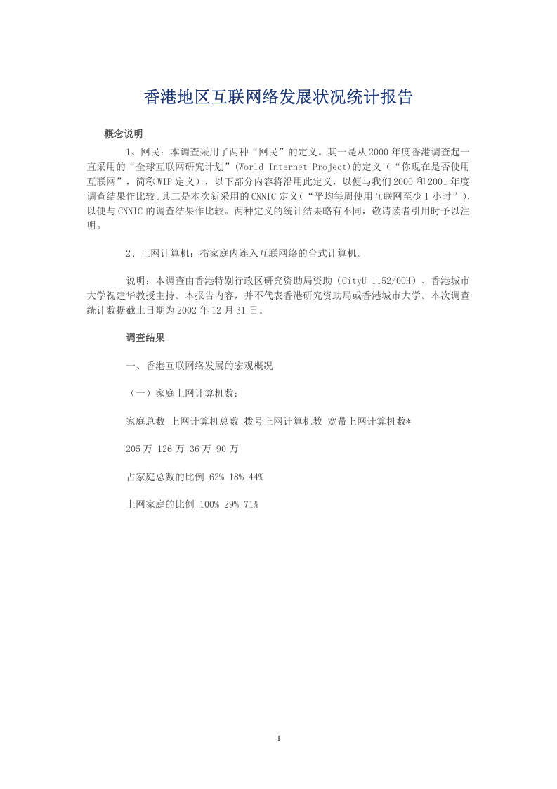 香港地区互联网络发展状况统计报告.doc 第1页