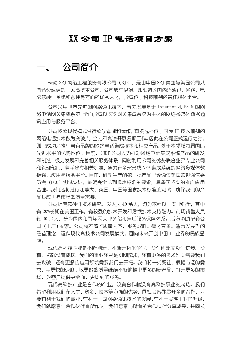 XX公司IP电话项目方案.doc 第1页