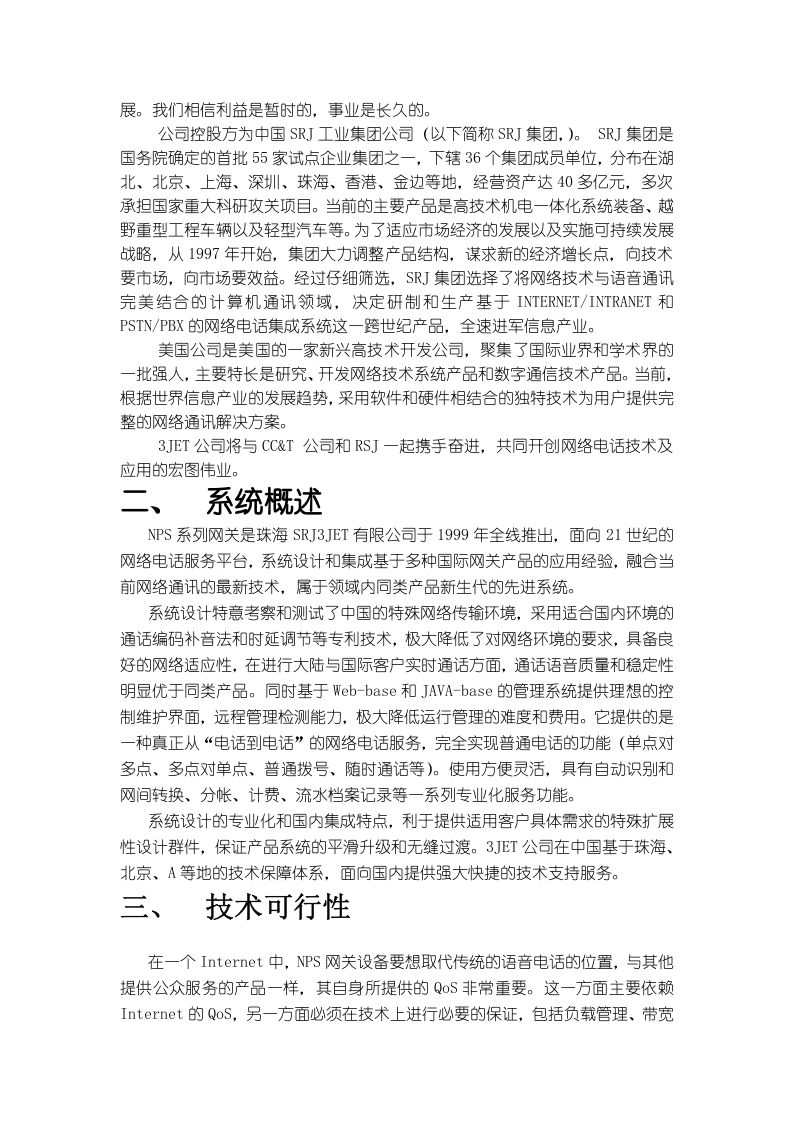 XX公司IP电话项目方案.doc 第2页