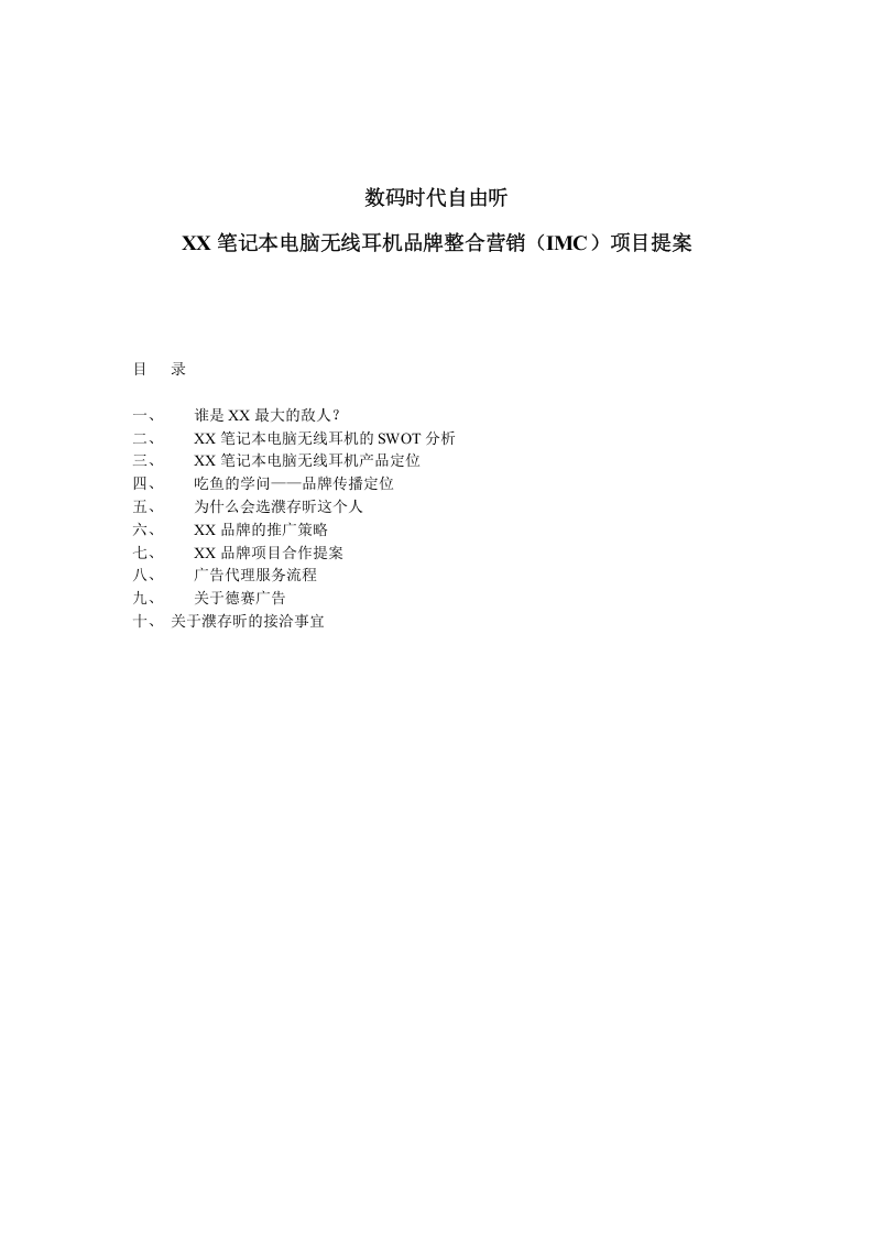 XX笔记本电脑无线耳机品牌整合营销（IMC）项目提案.doc 第1页