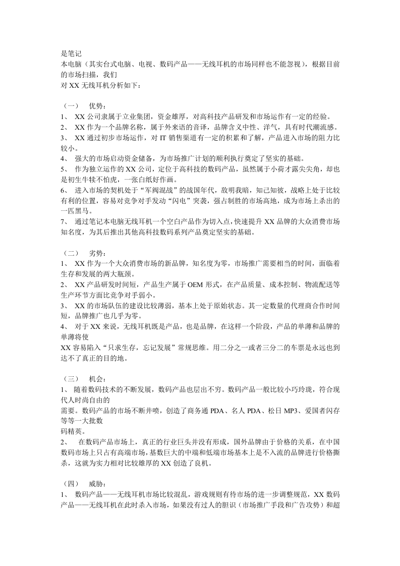 XX笔记本电脑无线耳机品牌整合营销（IMC）项目提案.doc 第3页