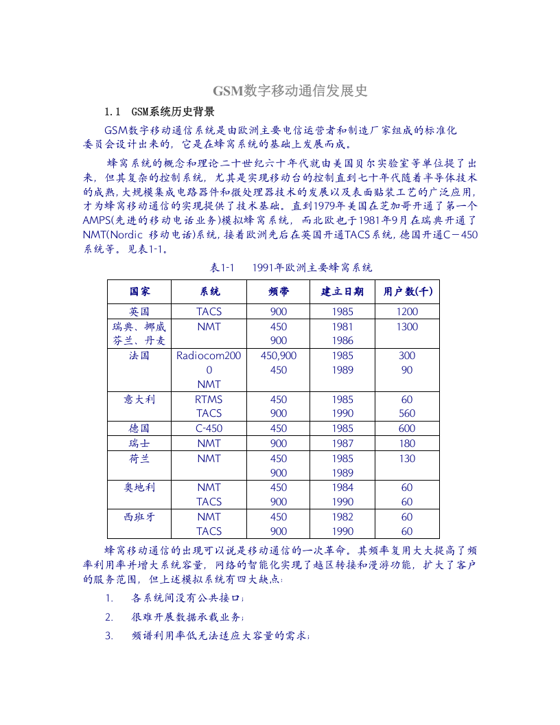 GSM数字移动通信发展史.doc 第1页
